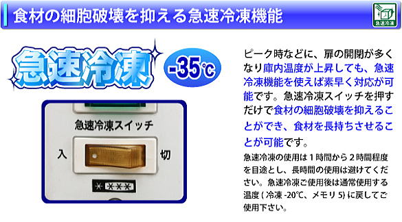 食材の細胞破壊を抑える急速冷凍機能